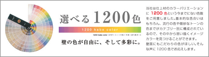 選べる1200色　壁の色が自由に、そして多彩に。