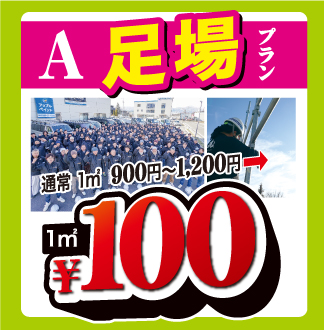 A　足場プラン