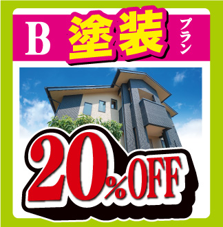B　塗装プラン