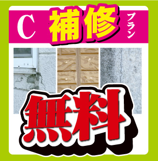 C　補修プラン