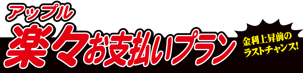 楽々お支払いプラン