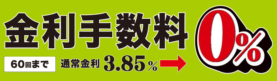 金利手数料0%