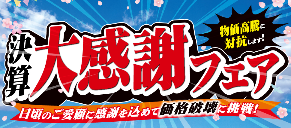 外壁塗装 決算 大感謝フェアタイトル