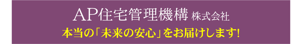 AP住宅管理機構がアフターメンテナンスを担当
