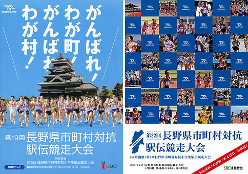 長野県市町村駅伝のポスター