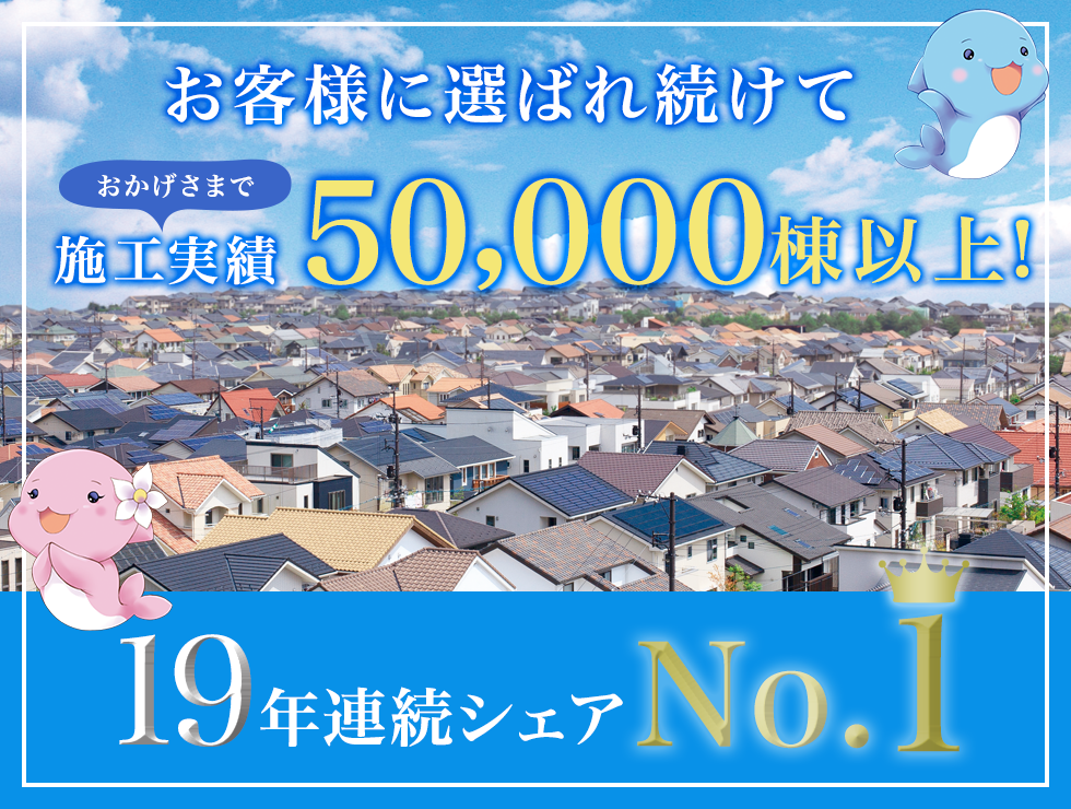 お客さまに選ばれ続けて50,000棟の施工実績　戸建住宅塗装　長野県・岐阜県連続シェアNo.1