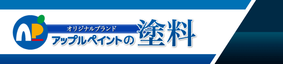 オリジナルブランド　アップルペイントの塗料