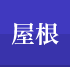 屋根