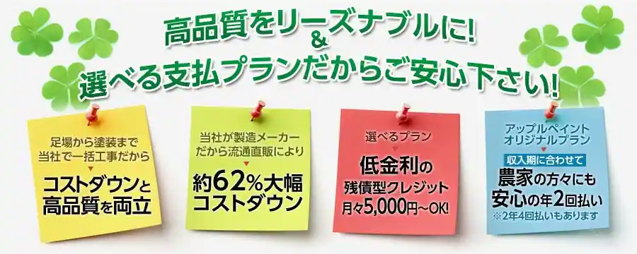高品質でリーズナブル。長野県の地域を研究した高性能な塗料を皆様にもリーズナブルにご提供できるよう支払いプランを各種ご用意しています、