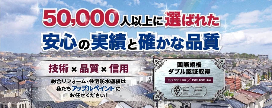 アップルペイント長野県塗装シェアNO1 長野県松本市・長野市・伊那市・飯田市・佐久市・岐阜の外壁塗装・屋根塗装・防水塗装・総合リフォーム・雨漏りのことならアップルペイント