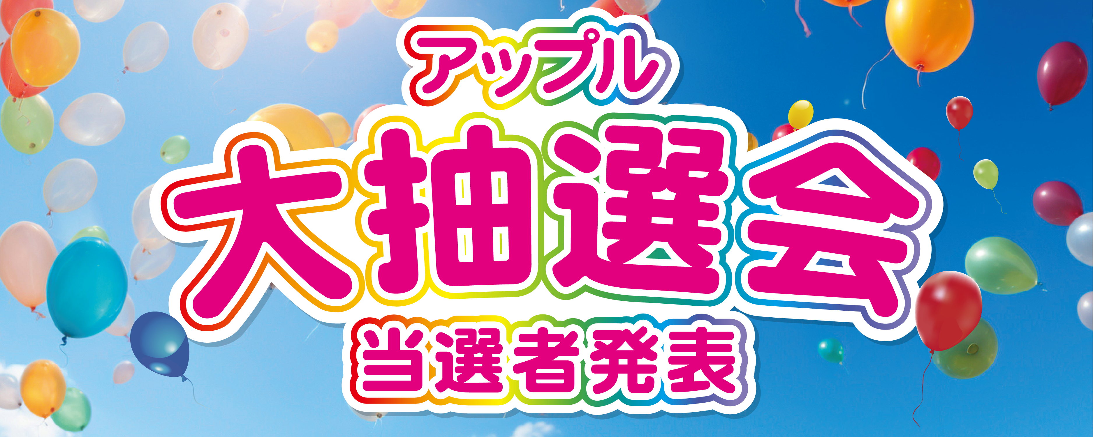外壁塗装アップル祭の抽選結果です。特賞はなんと塗装が無料！